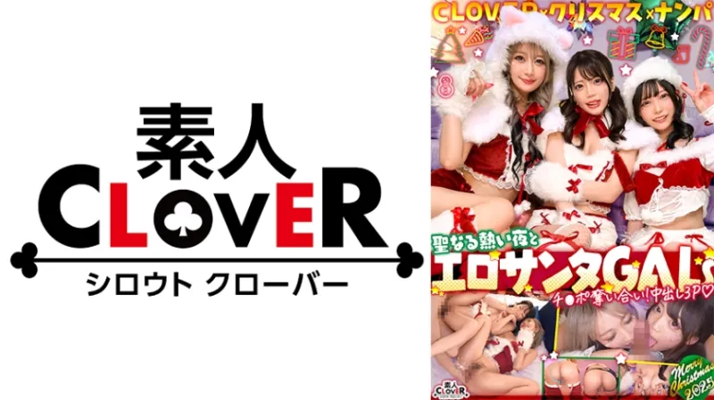 超かわクリコス娘たちとパコパコNight☆2人のノンストップ潮吹きで体液まみれになりながら絶頂尽くしの特濃3P…W決壊マンコに濃厚中出しプレゼント♪【#CLOVER×クリスマス×ナンパ #れん&ななみ #005】