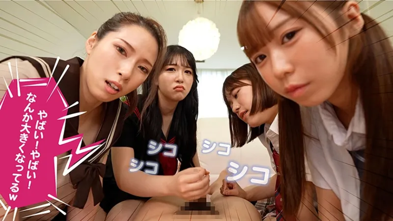 「ただの罰ゲームだからw」ギャル達が集まる家に罰ゲームのオモチャとして呼び出されたキモ陰キャ僕。 今日も竿役がんばります。」 天羽りりか 小野寺舞 二宮わか 真白ふわり