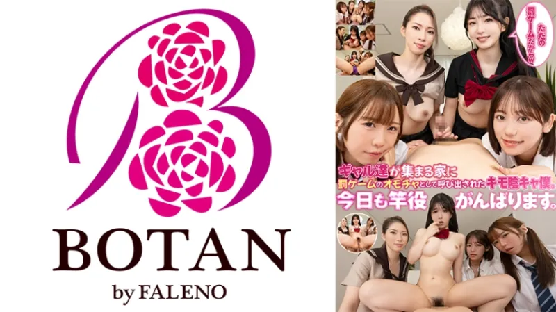 「ただの罰ゲームだからw」ギャル達が集まる家に罰ゲームのオモチャとして呼び出されたキモ陰キャ僕。 今日も竿役がんばります。」 天羽りりか 小野寺舞 二宮わか 真白ふわり