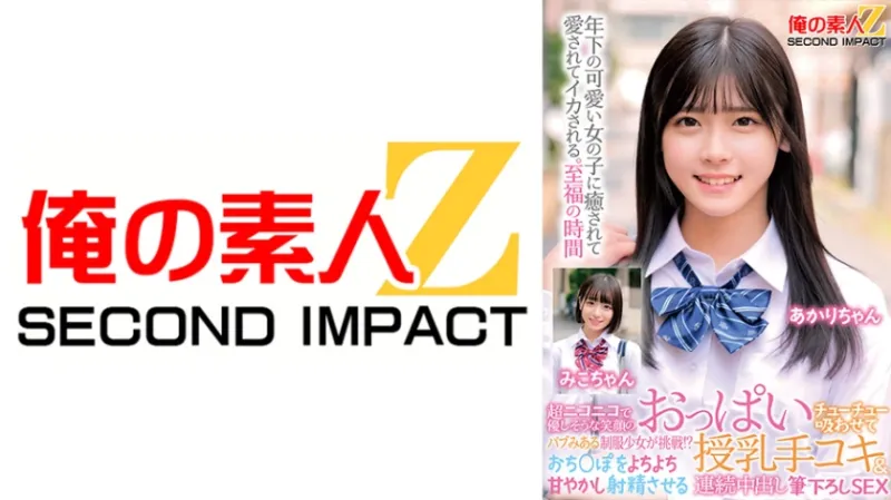 超ニコニコで優しそうな笑顔のバブみある制服少女が挑戦！？おっぱいチューチュー吸わせておちんぽをよちよち甘やかし射精させる授乳手コキ&連続中出し筆下ろしSEX みこちゃん あかりちゃん
