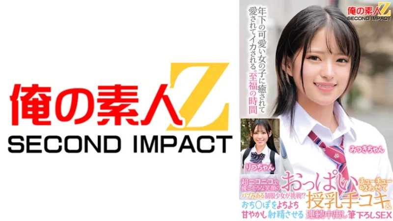 超ニコニコで優しそうな笑顔のバブみある制服少女が挑戦！？おっぱいチューチュー吸わせておちんぽをよちよち甘やかし射精させる授乳手コキ&連続中出し筆下ろしSEX みつきちゃん りつちゃん