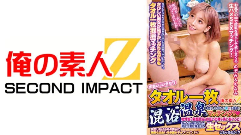 出会いがいきなりタオル一枚混浴温泉！？失恋したばかりの男女を温泉でマッチング！初対面で密着混浴&お互いの体を洗いあいっこ！身も心も曝け出した男女に愛は芽生えて生セックスしちゃうのか！？ のぞみ&もなみ