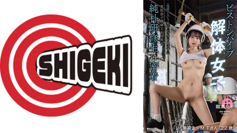 ピストンバイブ解体女子 実習 という名のシゴキにもめげずに男社会で解体工を目指す純朴研修生に密着