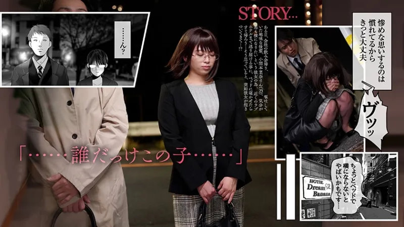 【実写化】絶対、ナイショにできますよ～地味巨乳むちむち後輩が彼女持ちの俺に迫ってきてドスケベ浮気生中出し～原作 夢木ばなな 主演 花柳杏奈