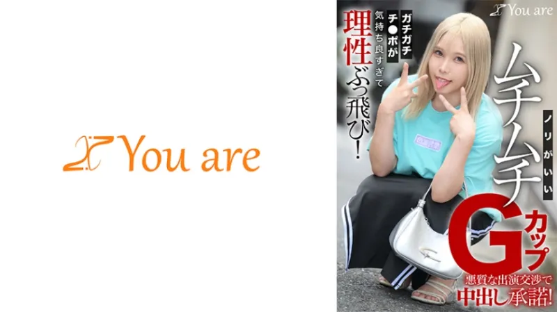 ノリがいいムチムチGカップ悪質な出演交渉で中出し承諾！ガチガチチンポが気持ち良すぎて理性ぶっ飛び！