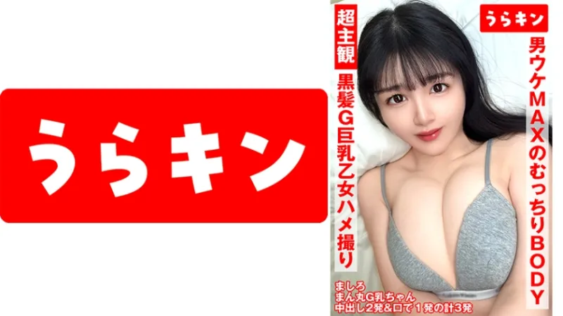 超主観ハメ撮り【黒髪G巨乳乙女と3発射！！】【ふわもち触り揉み心地パーフェクトの潮吹きエロ娘ちゃん！！】【男ウケMAXのどむっちりエロエロ潮吹きボディ爆裂ボディ性交！！】 真白ふわり