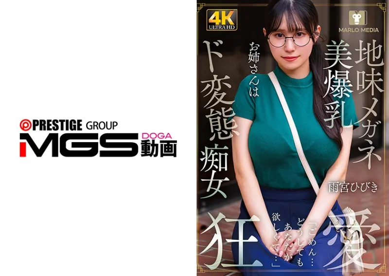 地味メガネ美爆乳お姉さん(20)はド変態痴女 雨宮ひびき