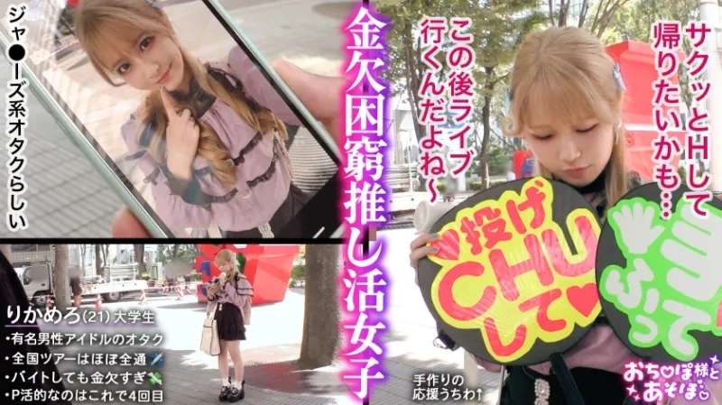 【剛毛びちゃマンぴえん】推しは尊い…でも財布は空っぽ！ライブ遠征・限定グッズによる課金地獄まっしぐら！イケメンに弱すぎるジャ●オタギャルが白目剥き出しのアヘ顔で理性崩壊！びっしりと生い茂るマン毛から滴り落ちる大量潮！肉感ボディをガッツリ突かれて中出し&顔射！ライブ前に詰みwww【おちんぽ様とあそぼ。】【りかめろ】