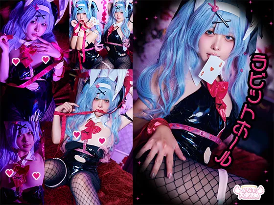 ラビットホールとえちえちなことしよ？　