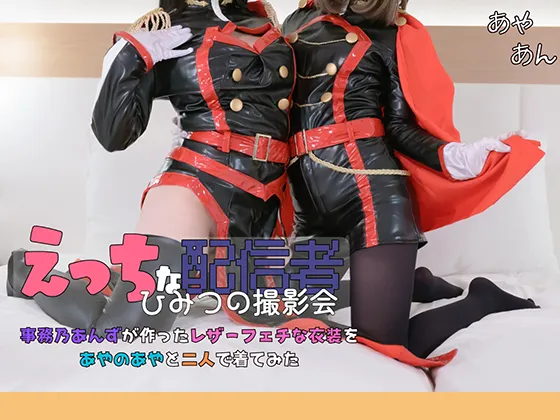 えっちな配信者ひみつの撮影会　事務乃あんずが作ったレザーフェチな衣装をあやのあやと二人で着てみた　あやあん