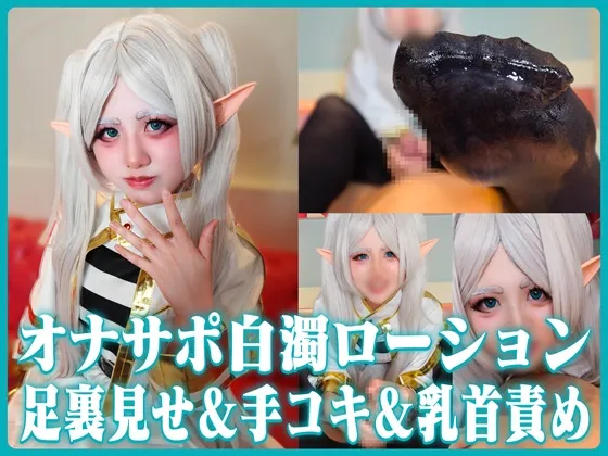 【完全女性上位オナサポ！白濁ローション責め】馬乗り手コキ＆白濁ローション足裏コキ＆乳首責めで変態依存！テカテカ黒タイツ足裏見せつけ同時責めで理性崩壊射精【銀髪エルフ魔法使いの限界S責め】