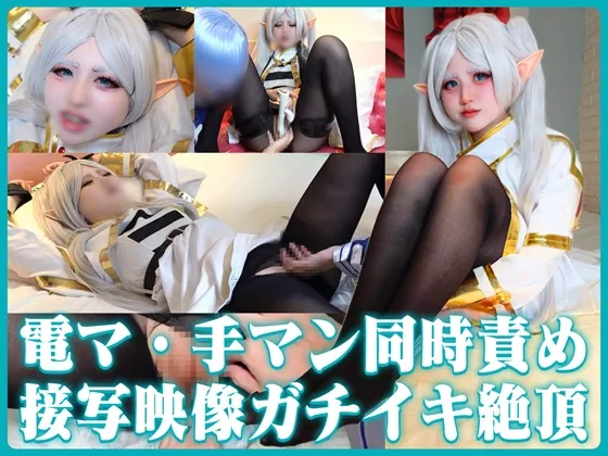 【彼女責め外イキ連続絶頂】『ツインテ銀髪エルフ魔法使いを玩具責めで壊す』電マ×手マン同時攻めで外イキ連続絶頂＆接写映像で感じる表情＆陰部を全部見せ！完全M堕ちコスえっち【外責め専門】