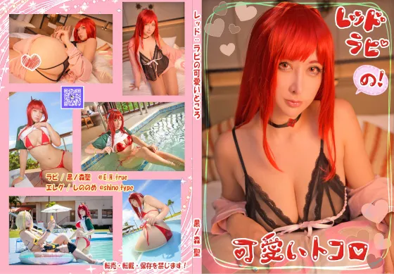 レッド：ラピの可愛いところ