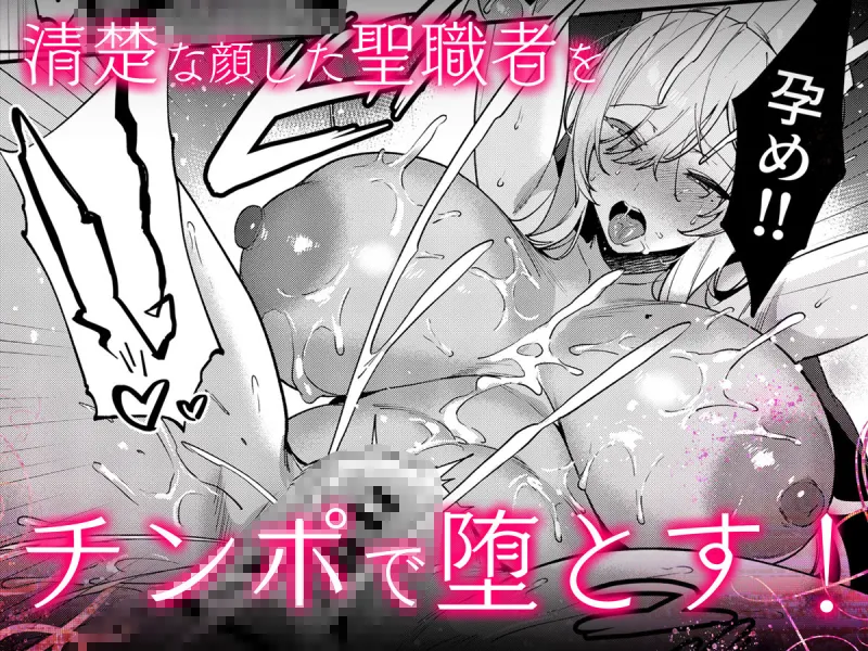 鬼畜勇者と神官さん  冒険中にハメられまくる隠れマゾ聖職者の痴態記録