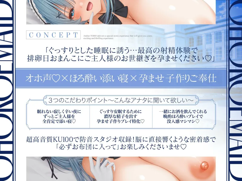 「子作りはご奉仕の一環です・・・」密着添い寝ご奉仕ほろ酔い誘惑で孕ませ懇願オホ声排卵日メイド  CV:乙倉ゅい【KU100】