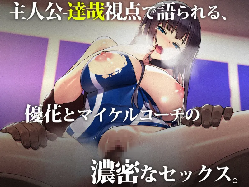 外国人コーチのチンポでイキまくった幼馴染3