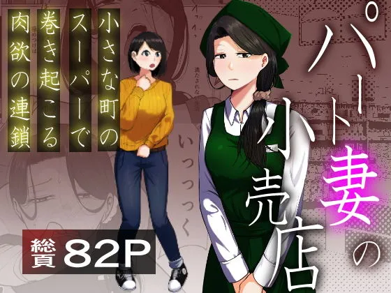パート妻の小売店～片田舎のスーパーは肉欲の坩堝～