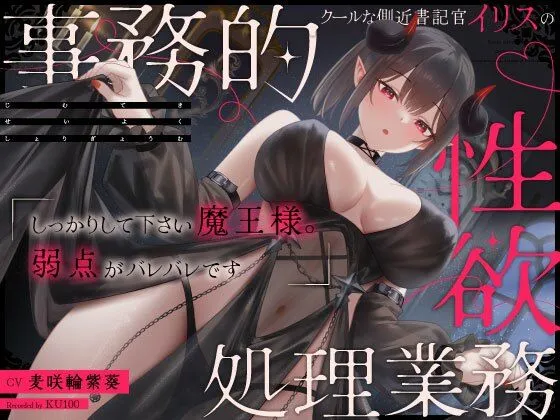クールな側近書記官イリスの事務的性欲処理業務「しっかりして下さい魔王様。弱点がバレバレです」