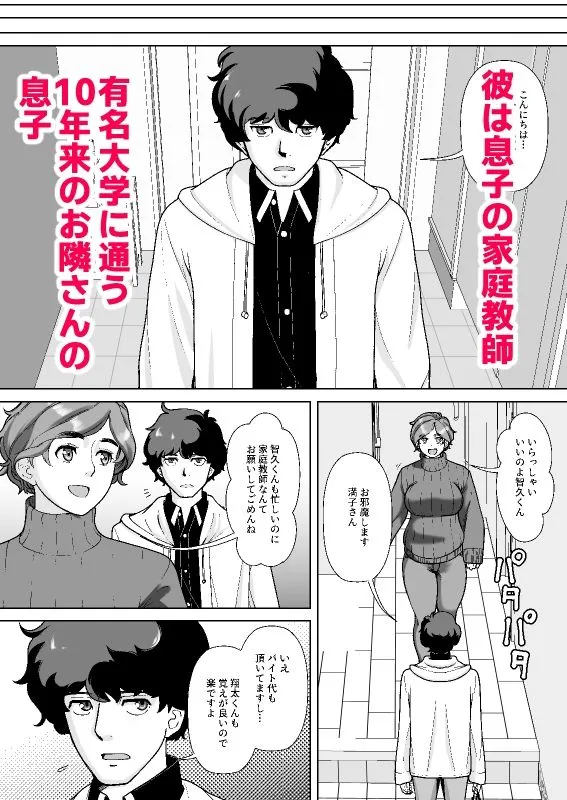 息子の家庭教師のお隣の息子さんにデリヘル嬢やってるのがバレた件  1話