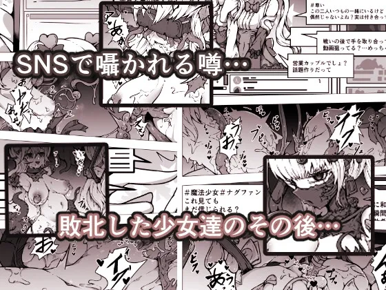 敗北‼陵辱‼魔法少女たち‼捕らえたメスは大切な性奴隷です