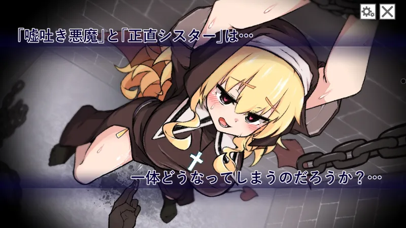 嘘吐き悪魔と正直シスター