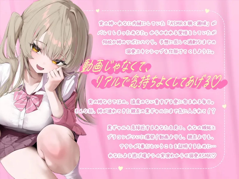 【白ギャルルート】超ブラコンなギャル姉の、逃げ場なし溺愛ASMR♡