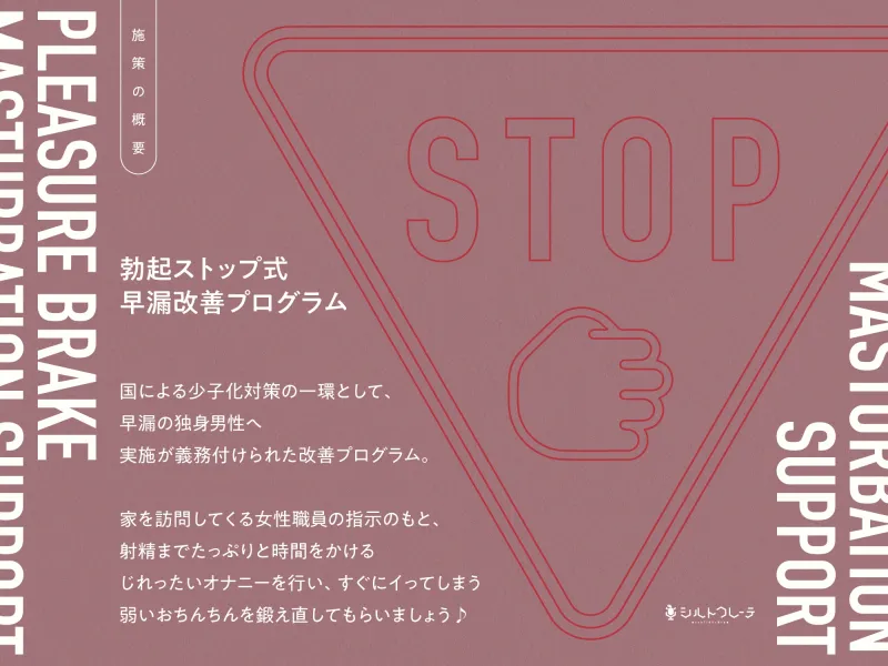 快楽ブレーキオナサポ ～勃起ストップ式早漏改善プログラム～