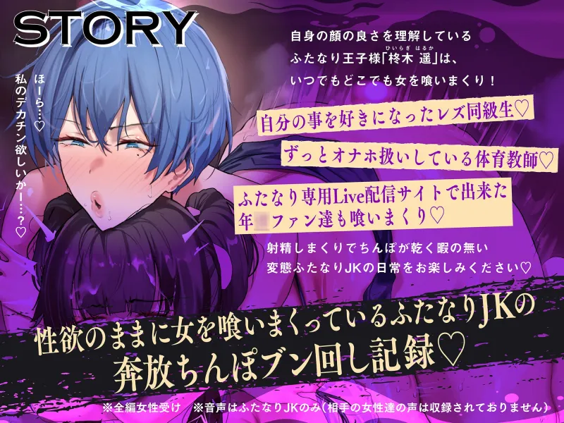 【アヘオホ無責任中出し♡】王子様系ふたなりヤリチンJKの女漁り日記～勃起おちんぽブンブン振り回し性活「やっば…やばやばやば…！ザーメン出るッ…！」