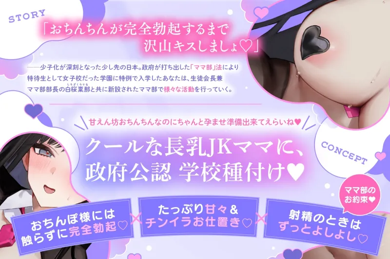 ✅️10日間限定特典✅️【ノーハンド勃起♡】『政府公認妊活！ママ部っ♡』優秀オス精子でクールダウナー長乳生徒会長ママJK種付け懇願～イく時は絶対によしよしお射精♡～