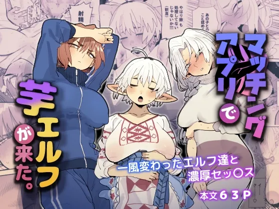 マッチングアプリで芋エルフが来た。[DL版]