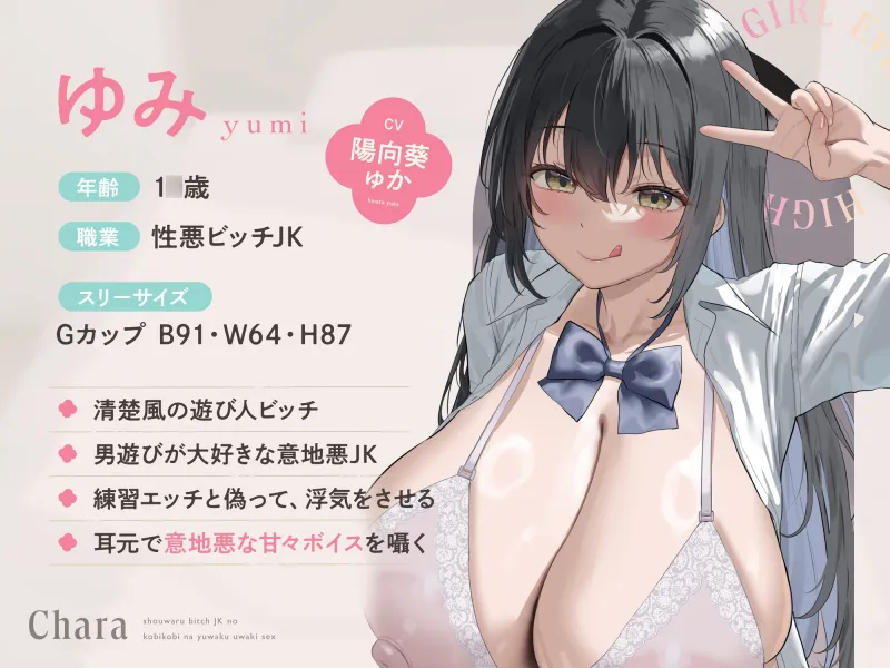 ★2/19まで限定4大特典★性悪ビッチJKの媚びっ媚びな誘惑浮気エッチ【わる～いJKビッチが彼女持ち男子に練習えっちを提案して、甘くトロける浮気堕ちをさせる話】