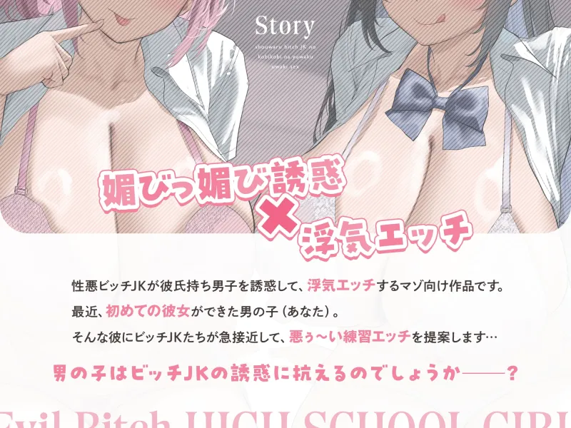 ★2/19まで限定4大特典★性悪ビッチJKの媚びっ媚びな誘惑浮気エッチ【わる～いJKビッチが彼女持ち男子に練習えっちを提案して、甘くトロける浮気堕ちをさせる話】