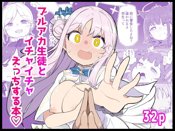ブルアカ生徒とイチャイチャえっちする本