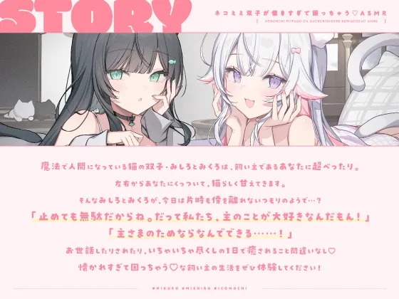 【14日間限定5大特典】ネコミミ双子が懐きすぎて困っちゃう♡ASMR【CV:春花らん・Lynn】