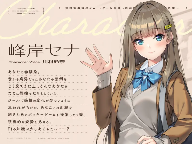 【CV.川村玲奈】放課後看病タイム～クール系僕っ娘幼馴染にお世話される日常～【耳かき/囁き/料理/マッサージ/添い寝】