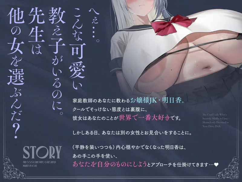 ✅2/9まで限定7特典!!✅内心ベタ惚れクールお嬢様がチンカス汚ちんぽに媚び媚びご奉仕してくれるお話♡【KU100】