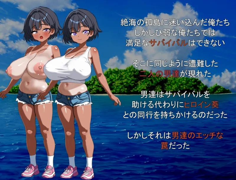 無人島で幼馴染は男達に寝取られる