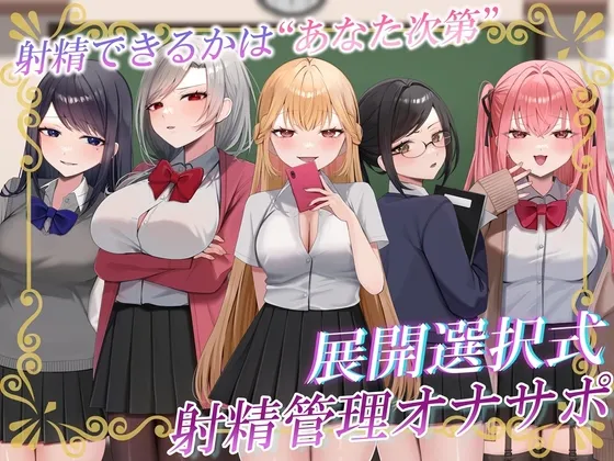 【ルート分岐式】射精できるかはあなた次第…!?クラスの女子たちによるX日間の地獄の射精管理オナサポ♡【約4時間×キャスト8名】【サークル2周年記念】