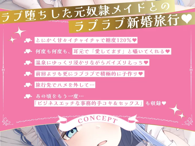 クールな奴隷メイド令嬢とのビジネスエッチ→ラブ堕ち性活2～初めての新婚旅行でラブラブ天国♪妊娠確定の孕ませ中出しえっちで愛を深めちゃいます～