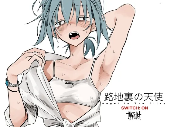 路地裏の天使[SWITCH:ON]