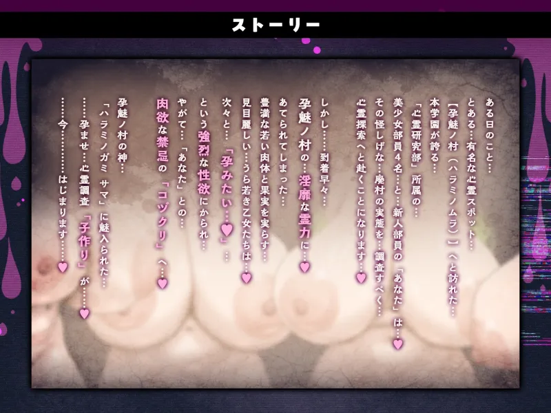 【3/6日まで 早期限定429大特典】【9時間×4人廃村JK×母乳ハーレム】～孕魅ノ村ミゴモリ～新人心霊研究部のボクとその子種で孕み「身籠る」4人のドスケベ爆乳雌JKたち♪