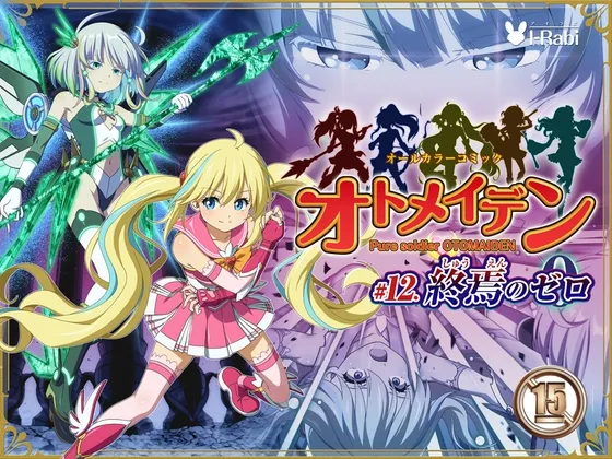 ピュアソルジャー・オトメイデン #12. 終焉のゼロ