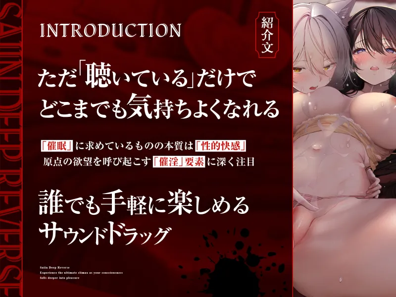 【自我崩壊トランス】催淫ディープリバース～快楽に深く堕ちていく自意識の中で極上の絶頂感を味わう「催淫」サウンドドラッグ【心情代弁×快楽堕ち絶頂】