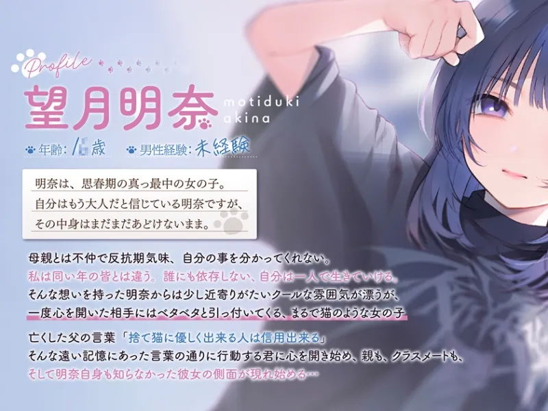 【4時間×純愛】望月明奈は恋を知る。～やさぐれJKと猫とあなたの青春記録～【3/8まで購入者様全員プレゼントあり】