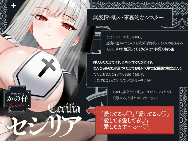 【14日間限定購入特典EXトラックつき】無表情×淡々×シスター→なのに即イキ雑魚まんこ♡ ～まんこイくときは「愛してる」って言えっ!!って調教済み♪～