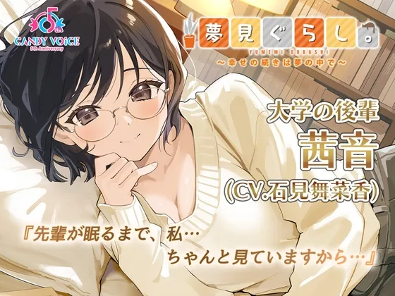 【快眠ASMR】夢見ぐらし。大学の後輩 茜音編 ～幸せの続きは夢の中で～【CV:石見舞菜香】