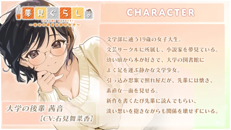 【快眠ASMR】夢見ぐらし。大学の後輩 茜音編 ～幸せの続きは夢の中で～【CV:石見舞菜香】