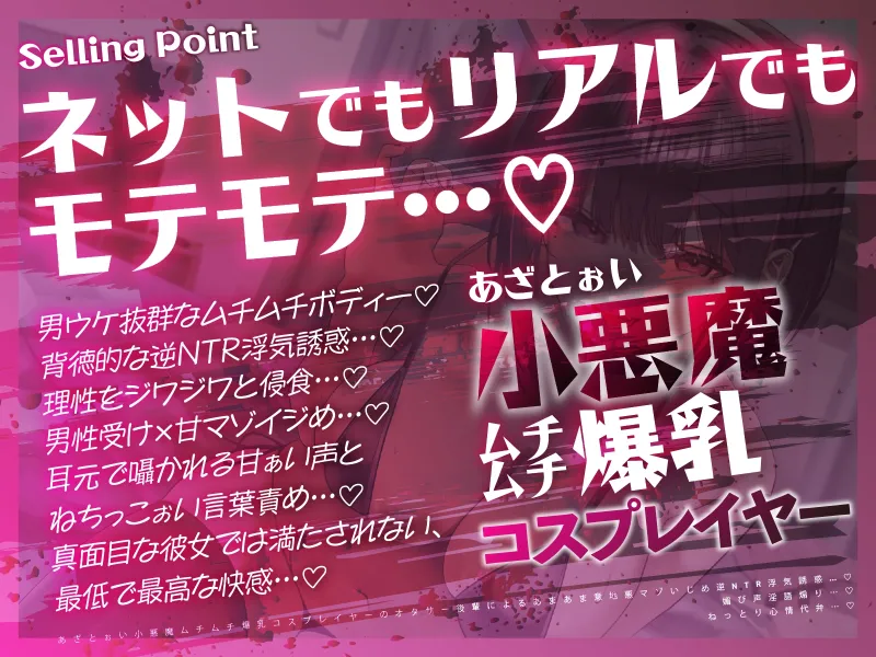 【逆NTR×コスプレ】あざとぉい小悪魔ムチムチ爆乳コスプレイヤーのオタサー後輩によるあまあま意地悪マゾいじめ逆NTR浮気誘惑…♡媚び声淫語煽り…♡ねっとり心情代弁…♡