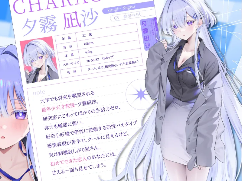 恋するクール天才教授の寝取らせ研究～見ていてくださいね。私が貴方を理解しようとする,その過程を～