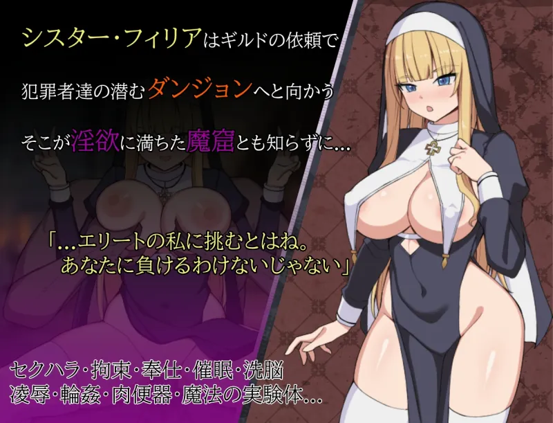 シスターフィリアと淫欲の魔窟